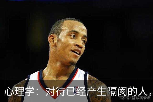 心理学：对待已经产生隔阂的人，最好的做法，不是主动示好，而是这两个字