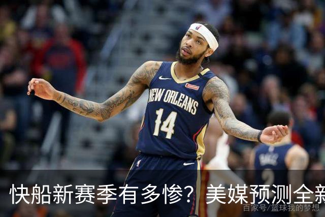 快船新赛季有多惨？美媒预测全新首发五虎，进季后赛概率仅20%