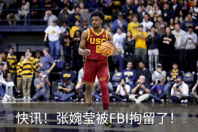 快讯！张婉莹被FBI拘留了！