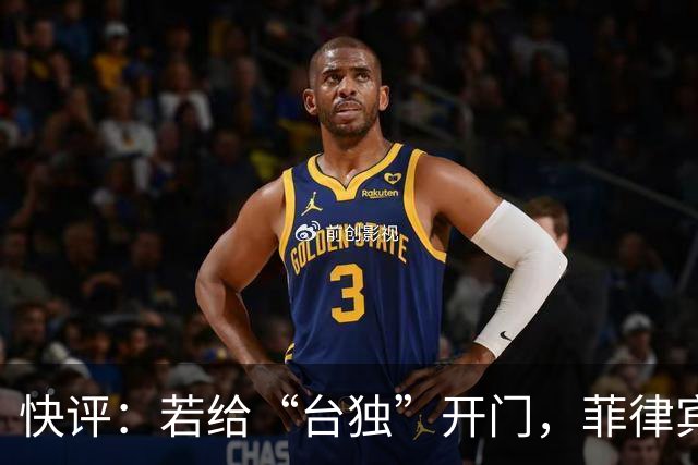 快评：若给“台独”开门，菲律宾绝没有好果子吃