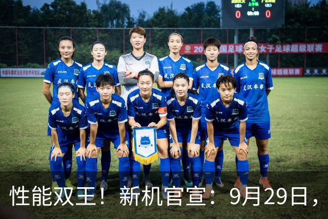 性能双王！新机官宣：9月29日，发布即开售！
