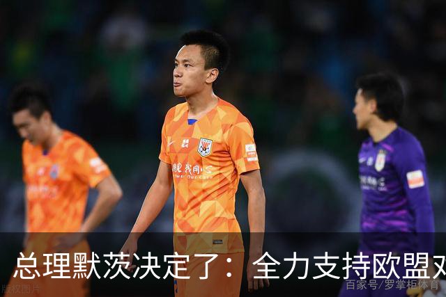 总理默茨决定了：全力支持欧盟对华出重拳，德国国内却先炸锅了！