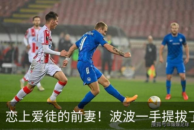 恋上爱徒的前妻！波波一手提拔了布登😐后者在马刺听训19年！
