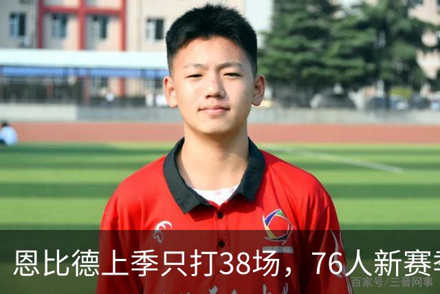 恩比德上季只打38场，76人新赛季健康赌局怎么破？