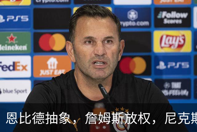 恩比德抽象，詹姆斯放权，尼克斯单打成瘾葬送戒指夜