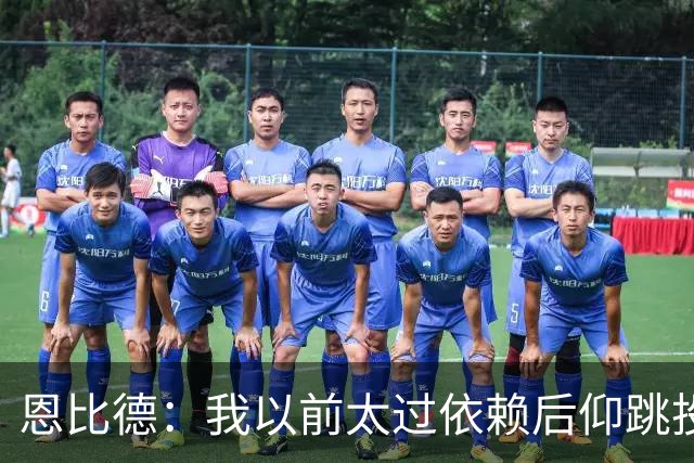 恩比德：我以前太过依赖后仰跳投 以后我会阅读防守做出合理选择