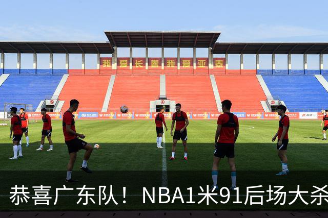 恭喜广东队！NBA1米91后场大杀器有望加盟，这才是夺冠的底牌？