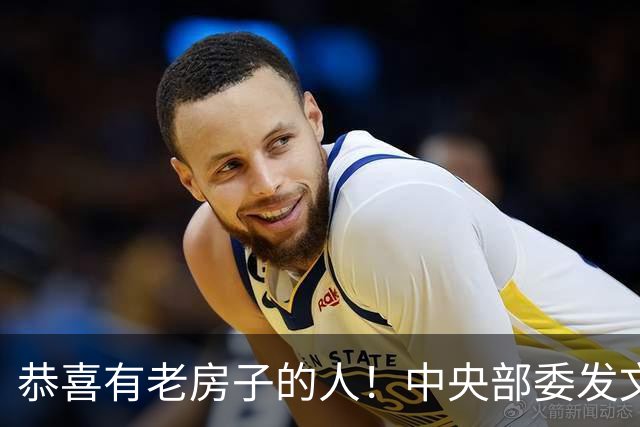 恭喜有老房子的人！中央部委发文，你的老房子身价要涨了！