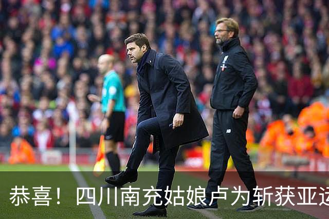 恭喜！四川南充姑娘卢为斩获亚运会金牌