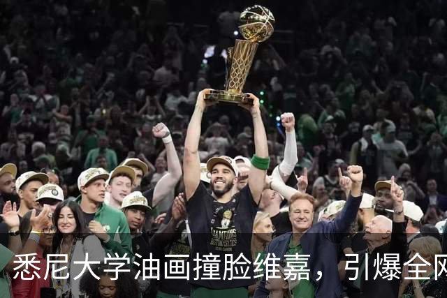 悉尼大学油画撞脸维嘉，引爆全网玩梗热潮