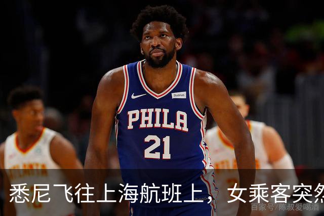 悉尼飞往上海航班上，女乘客突然晕厥！情况危急，一群上海专家冲出来