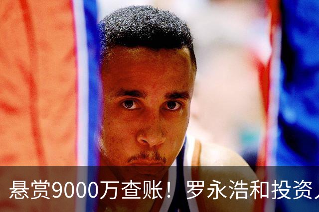 悬赏9000万查账！罗永浩和投资人郑刚彻底撕破脸