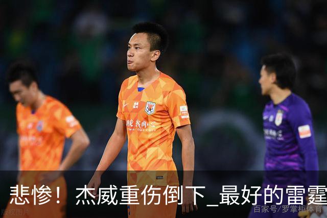 悲惨！杰威重伤倒下 最好的雷霆已成过去？