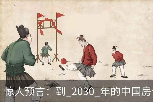 惊人预言：到 2030 年的中国房价，很大可能是这样，大家要有准备