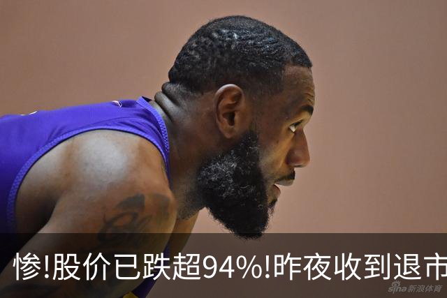 惨!股价已跌超94%!昨夜收到退市告知书,抄底资金想跑都跑不掉!