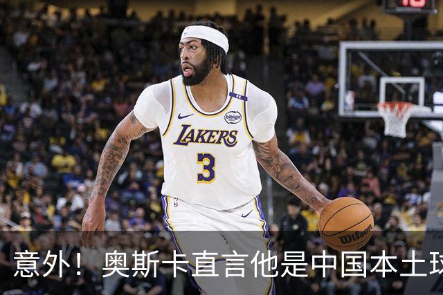 意外！奥斯卡直言他是中国本土球员特别厉害的球员，引发热议