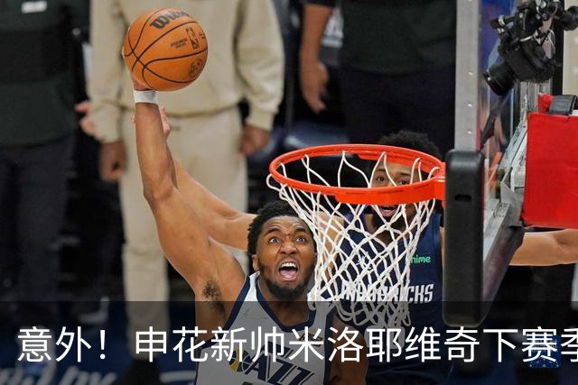 意外！申花新帅米洛耶维奇下赛季要真正甩开膀子干大事？值得期待