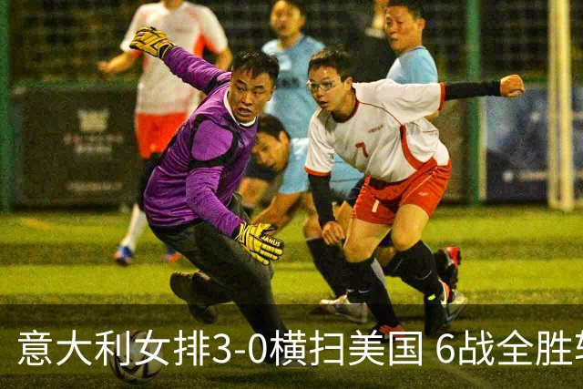 意大利女排3-0横扫美国 6战全胜斩获队史奥运首金