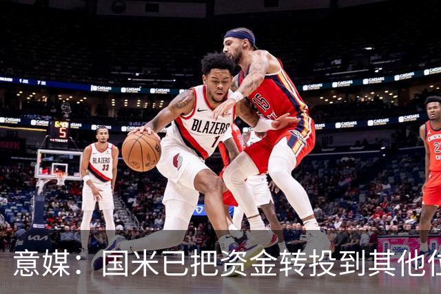 意媒：国米已把资金转投到其他位置，会继续信任何塞普