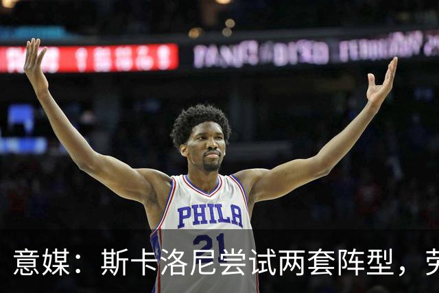 意媒：斯卡洛尼尝试两套阵型，劳塔罗均将搭档阿尔瓦雷斯