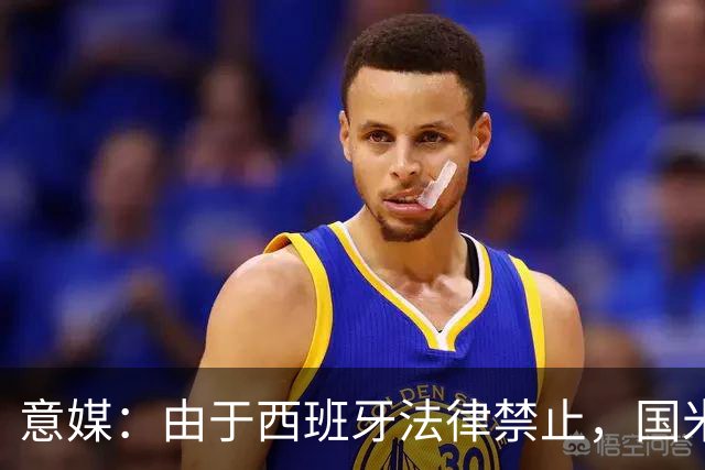 意媒：由于西班牙法律禁止，国米客战皇马球衣无赞助商