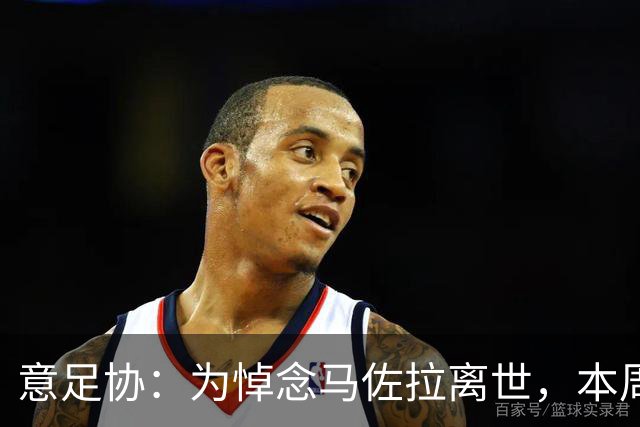 意足协：为悼念马佐拉离世，本周末比赛前都将举行1分钟默哀仪式