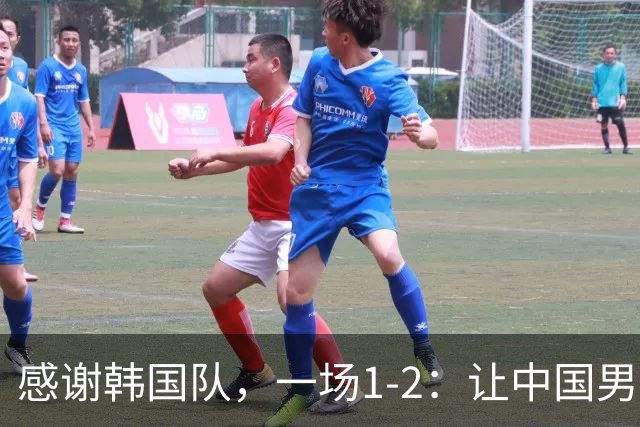 感谢韩国队，一场1-2：让中国男足有了2大认识 有遗憾、但也尽力了
