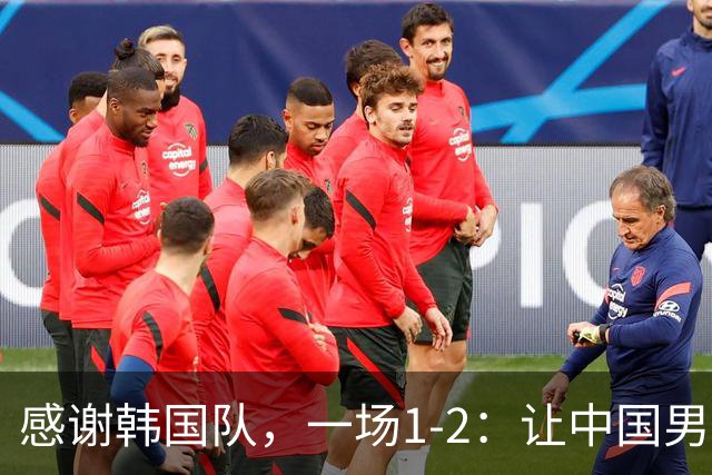 感谢韩国队，一场1-2：让中国男足有了2大认识 有遗憾、但也尽力了