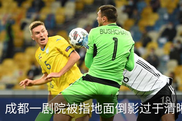 成都一剧院被指地面倒影过于清晰容易走光，剧院回应：我们是女性友好剧院，会做好接下来的关注