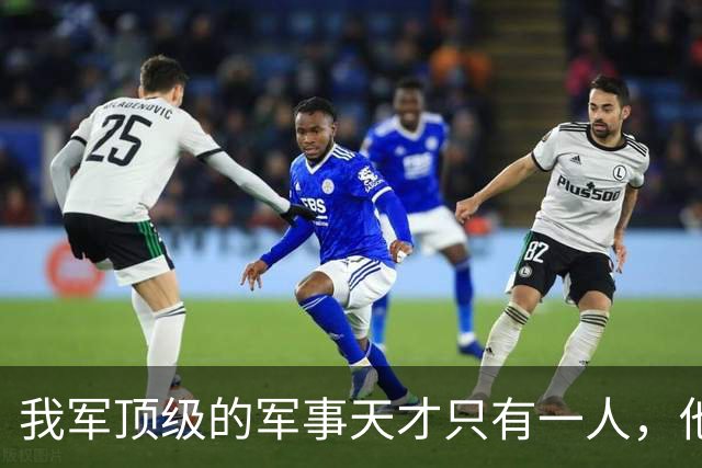 我军顶级的军事天才只有一人，他打的仗，即使别人复盘也打不出来
