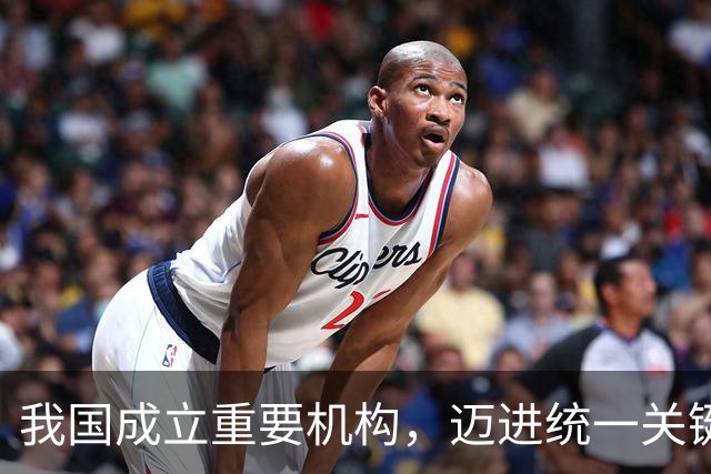 我国成立重要机构，迈进统一关键一步，赖清德无奈，美国罕见沉默