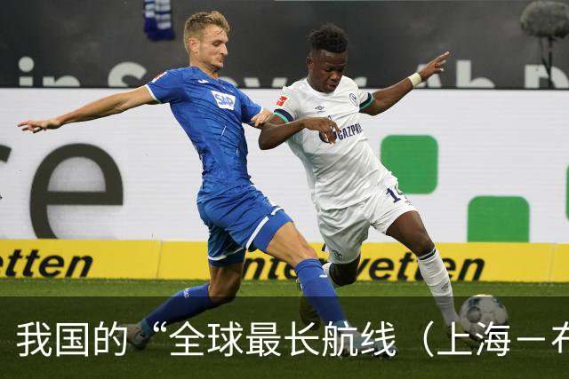 我国的“全球最长航线（上海－布宜诺斯艾利斯）”暂停飞行