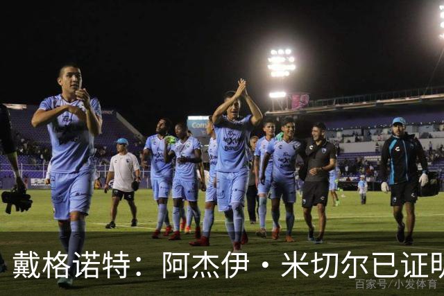 戴格诺特：阿杰伊·米切尔已证明自己是优秀球员 他有光明的未来