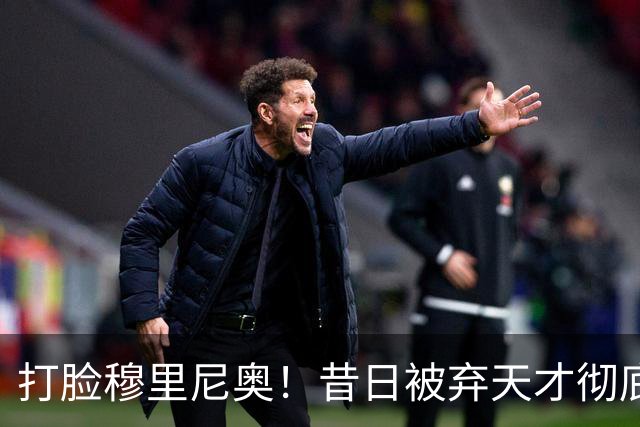 打脸穆里尼奥！昔日被弃天才彻底爆发！3 场 4 球 + 绝杀皇马封神