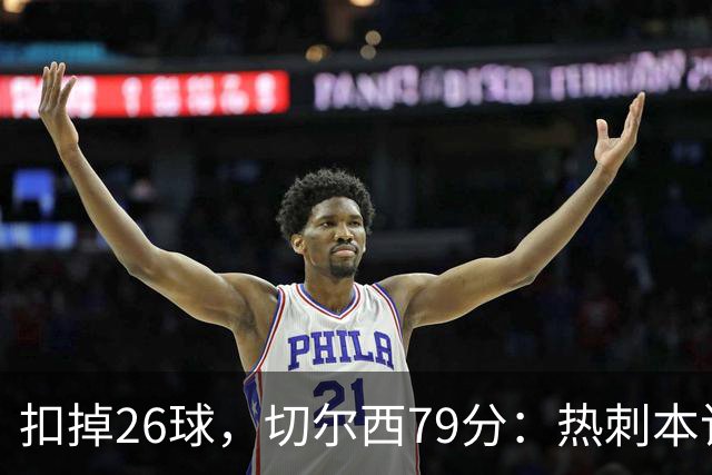 扣掉26球，切尔西79分：热刺本该是2017年英超冠军