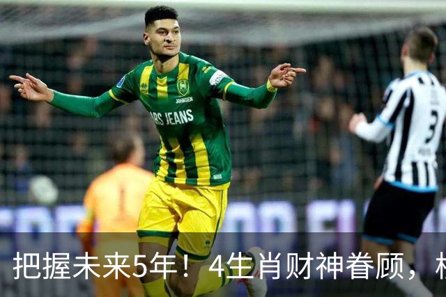 把握未来5年！4生肖财神眷顾，横财不期而至，人生厚积成金