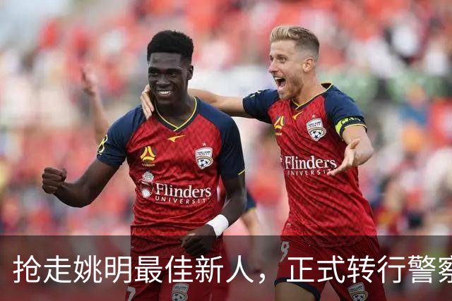 抢走姚明最佳新人，正式转行警察，斯塔克迈尔1年薪水有多少？