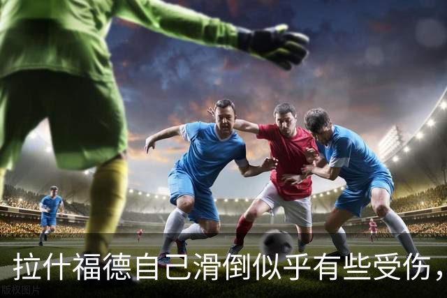拉什福德自己滑倒似乎有些受伤，卡里克将其换下，换上齐尔克泽