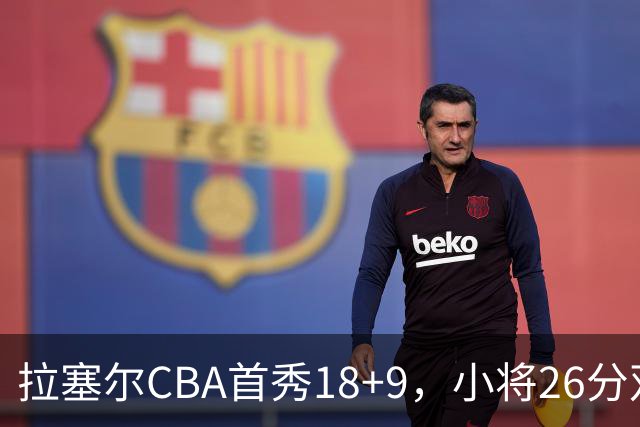 拉塞尔CBA首秀18+9，小将26分双加时致胜，段睿骐空砍17分