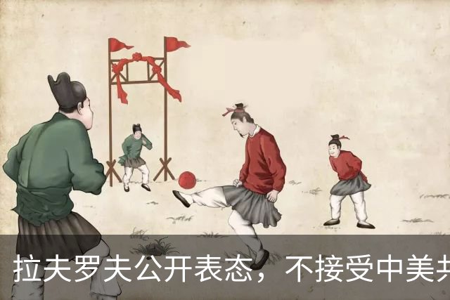拉夫罗夫公开表态，不接受中美共管世界，直言这是对俄罗斯的羞辱
