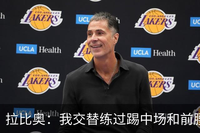 拉比奥：我交替练过踢中场和前腰；显然我还需要找回身体状态