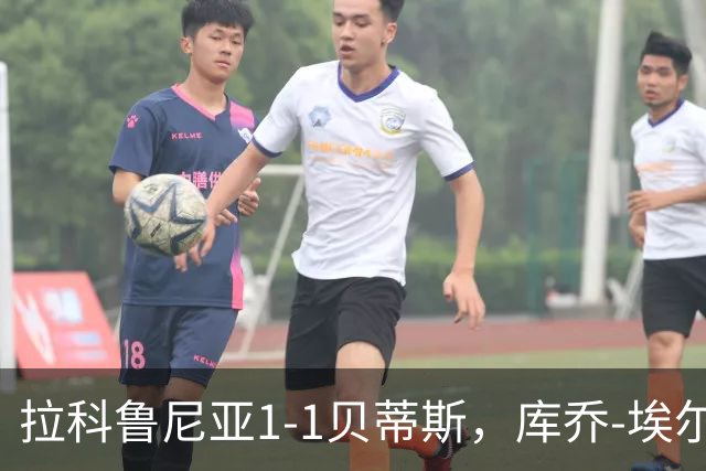 拉科鲁尼亚1-1贝蒂斯，库乔-埃尔南德斯破门，比利亚雷斯绝平