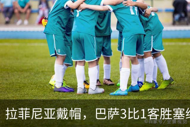 拉菲尼亚戴帽，巴萨3比1客胜塞维利亚