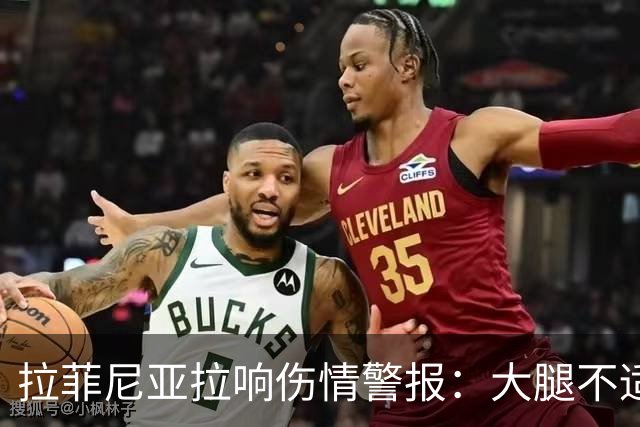 拉菲尼亚拉响伤情警报：大腿不适半场被换下，恐波及下月国家德比