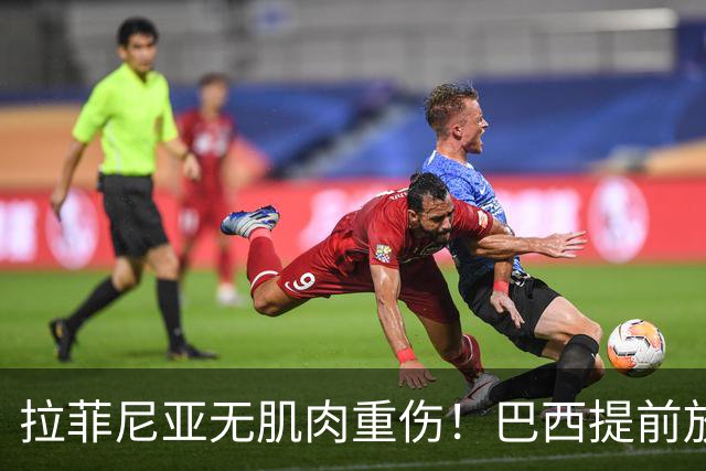 拉菲尼亚无肌肉重伤！巴西提前放人，巴萨谨慎乐观