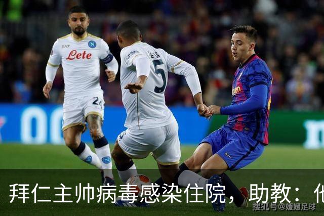 拜仁主帅病毒感染住院，助教：他要缺席的是几周不是几天