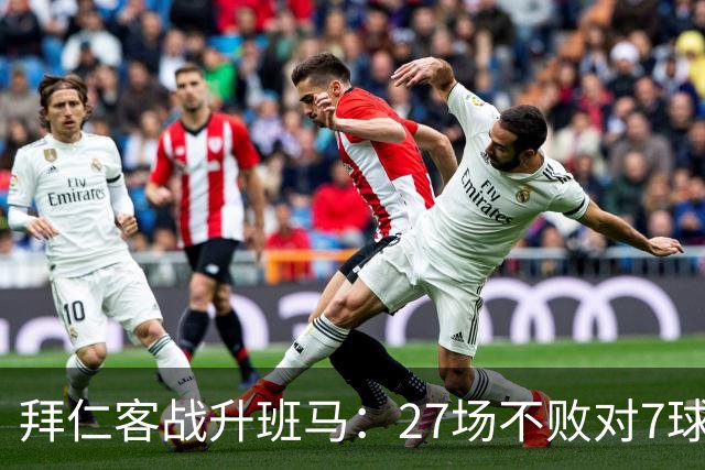 拜仁客战升班马：27场不败对7球新军，凯恩要破0比0僵局