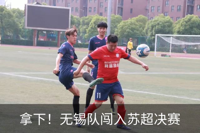拿下！无锡队闯入苏超决赛