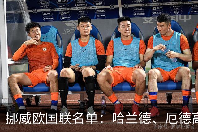 挪威欧国联名单：哈兰德、厄德高领衔，努萨、鲍勃、吕尔松在列