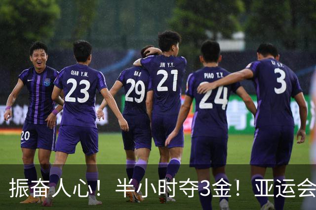 振奋人心！半小时夺3金！亚运会官网信息更新直接跟不上中国夺金速度！中国军团持续发力已逼近百金大关，7金王诞生！金牌榜出炉